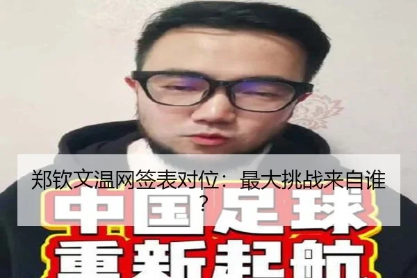 郑钦文温网签表对位：最大挑战来自谁？