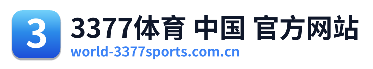 3377体育 中国 官方网站